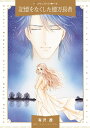 【中古】記憶をなくした億万長者 /ハ-パ-コリンズ・ジャパン/有沢遼(コミック)