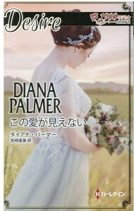 【中古】この愛が見えない /ハ-パ-コリンズ・ジャパン/ダイアナ・パーマー(新書)