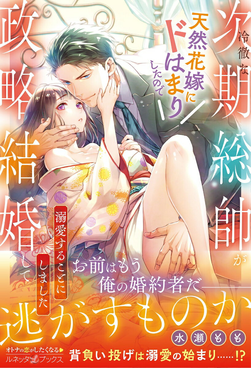 【中古】冷徹な次期総帥が天然花嫁にドはまりしたので政略結婚して溺愛することにしました/ハ-パ-コリンズ・ジャパン/水瀬もも（単行本（ソフトカバー））