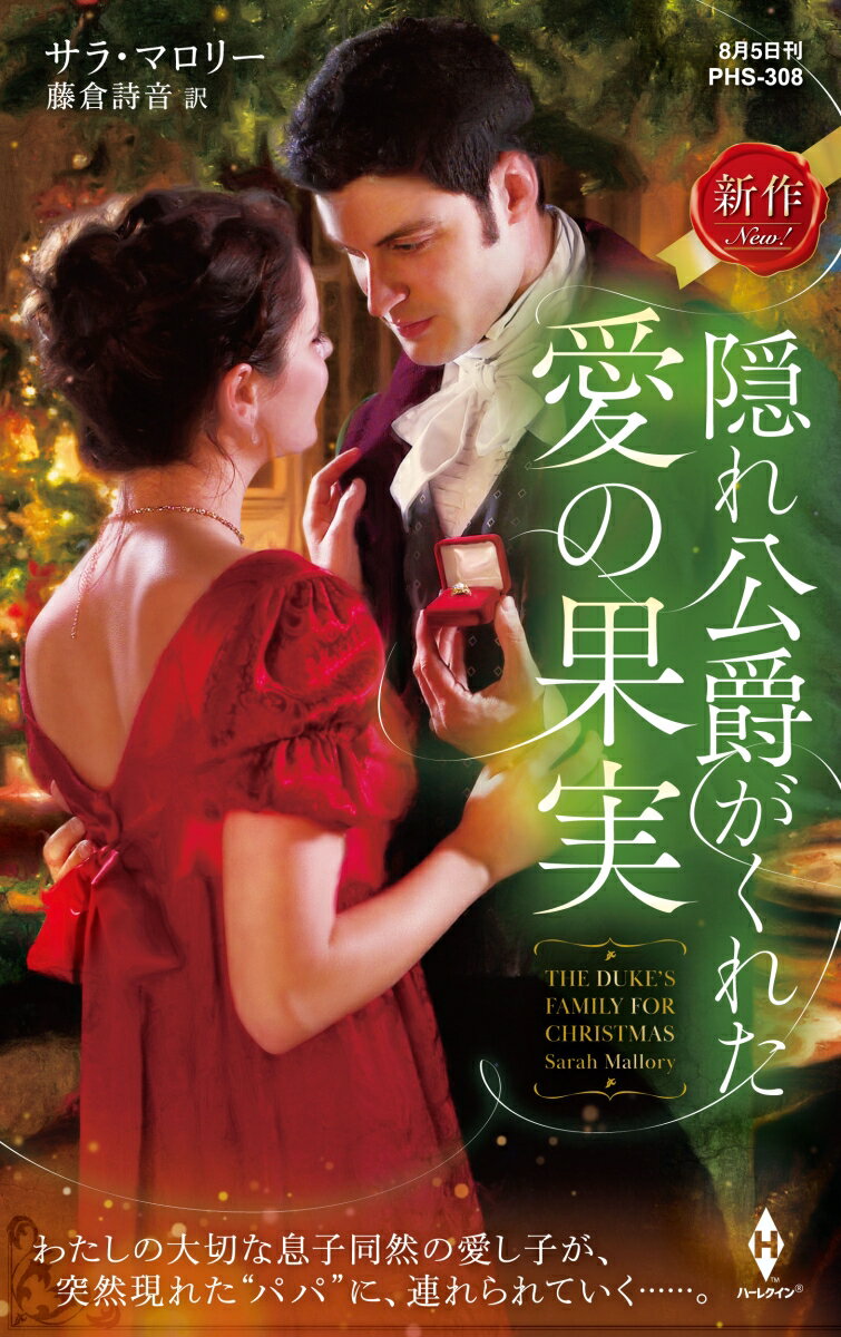 【中古】隠れ公爵がくれた愛の果実/ハ-パ-コリンズ・ジャパン/サラ・マロリー（新書）