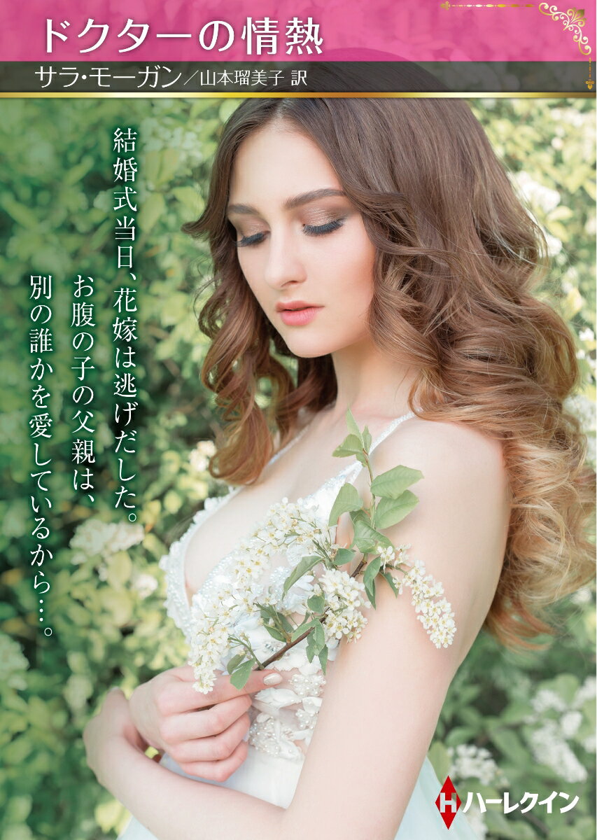 【中古】ドクターの情熱/ハ-パ-コリンズ・ジャパン/サラ・モーガン（文庫）
