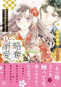 【中古】略奪溺愛 敏腕御曹司は箱入り娘を一夜に奪いたい 1/ハ-パ-コリンズ・ジャパン/岡本慶子(コミック)