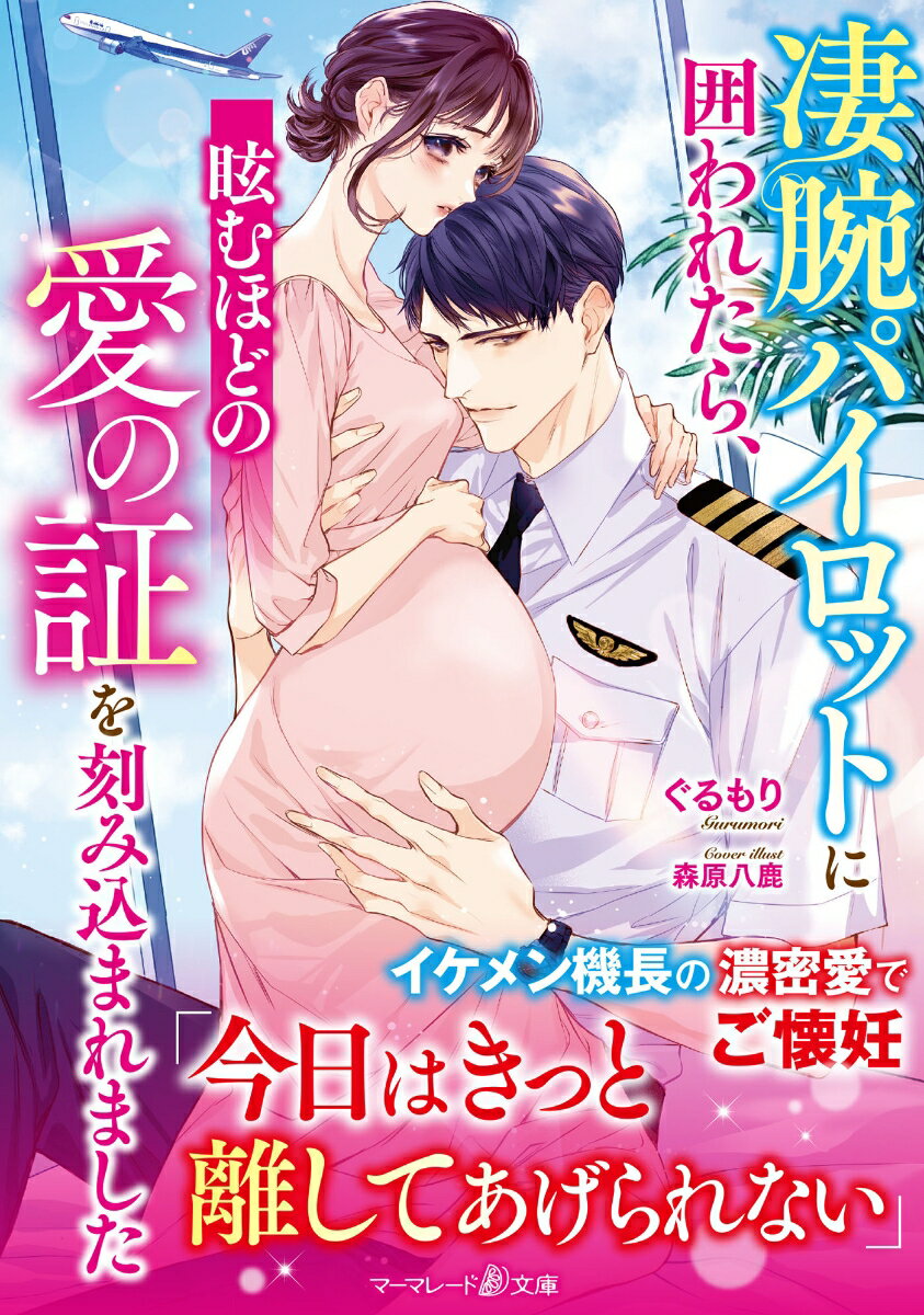 【中古】凄腕パイロットに囲われたら、眩むほどの愛の証を刻み込まれました/ハ-パ-コリンズ・ジャパン/ぐるもり（文庫）