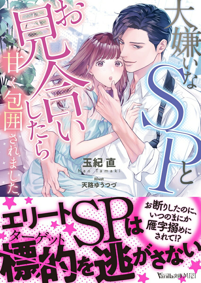 【中古】大嫌いなSPとお見合いしたら甘く包囲されました/ハ-パ-コリンズ・ジャパン/玉紀直（文庫）