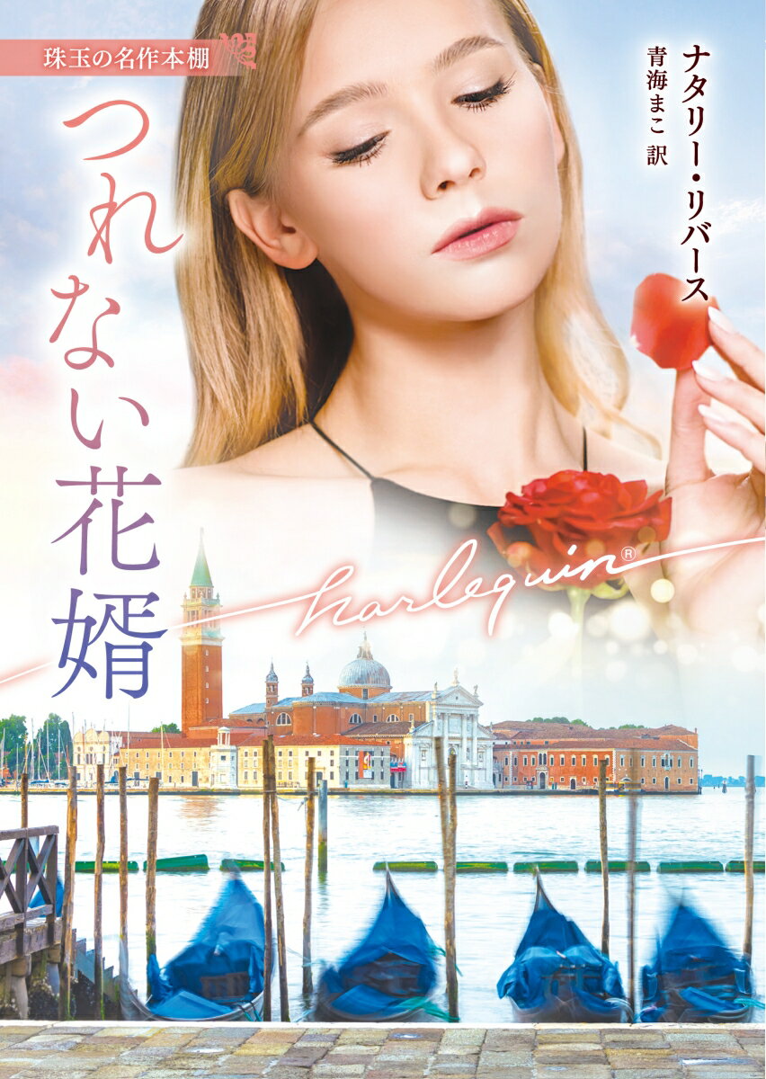 【中古】つれない花婿/ハ-パ-コリンズ・ジャパン/ナタリー・リバース（文庫）