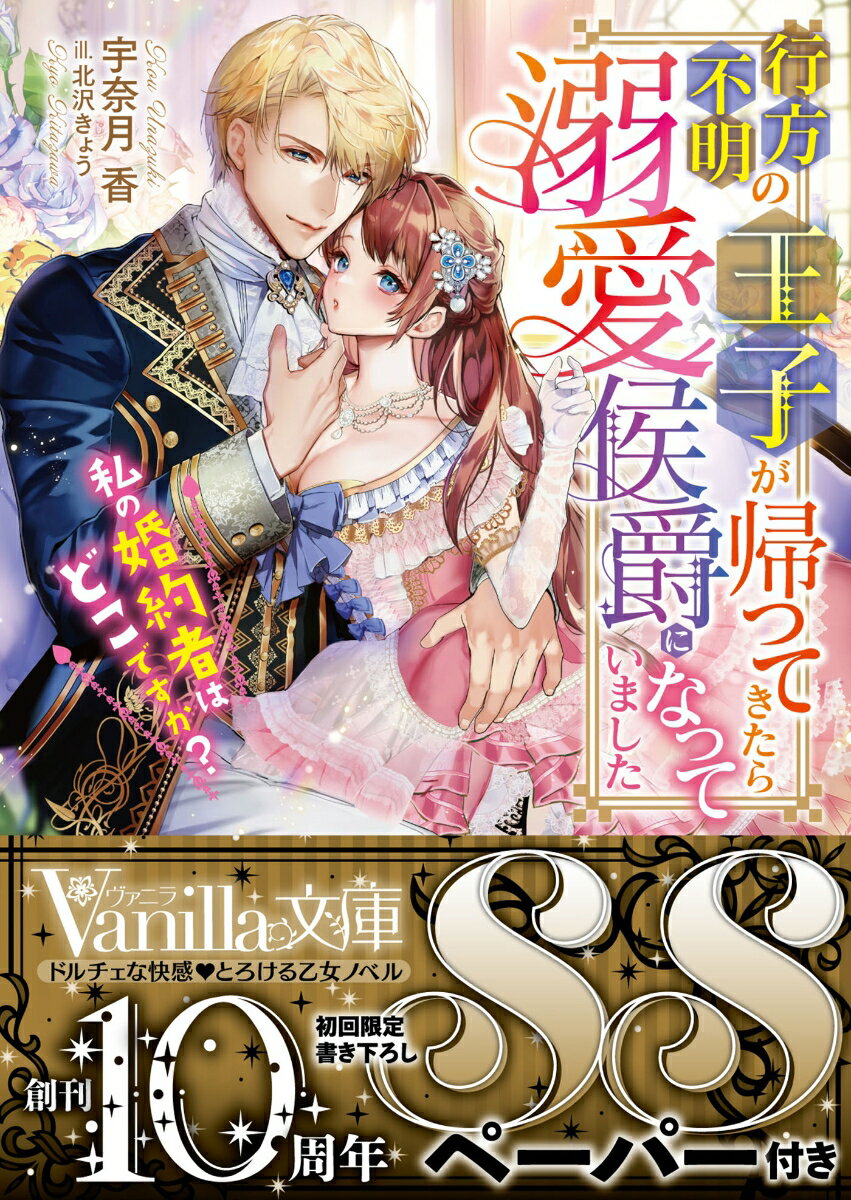 【中古】行方不明の王子が帰ってきたら溺愛侯爵になっていました 私の婚約者はどこですか？/ハ-パ-コリンズ・ジャパン/宇奈月香（文庫）