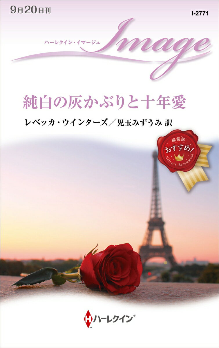 【中古】純白の灰かぶりと十年愛/ハ-パ-コリンズ・ジャパン/レベッカ・ウインターズ（新書）