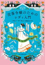 【中古】没落令嬢のためのレディ入門/ハ-パ-コリンズ・ジャパン/ソフィー・アーウィン(文庫)