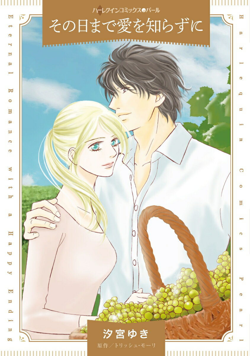 【中古】その日まで愛を知らずに/ハ-パ-コリンズ・ジャパン/汐宮ゆき（コミック）