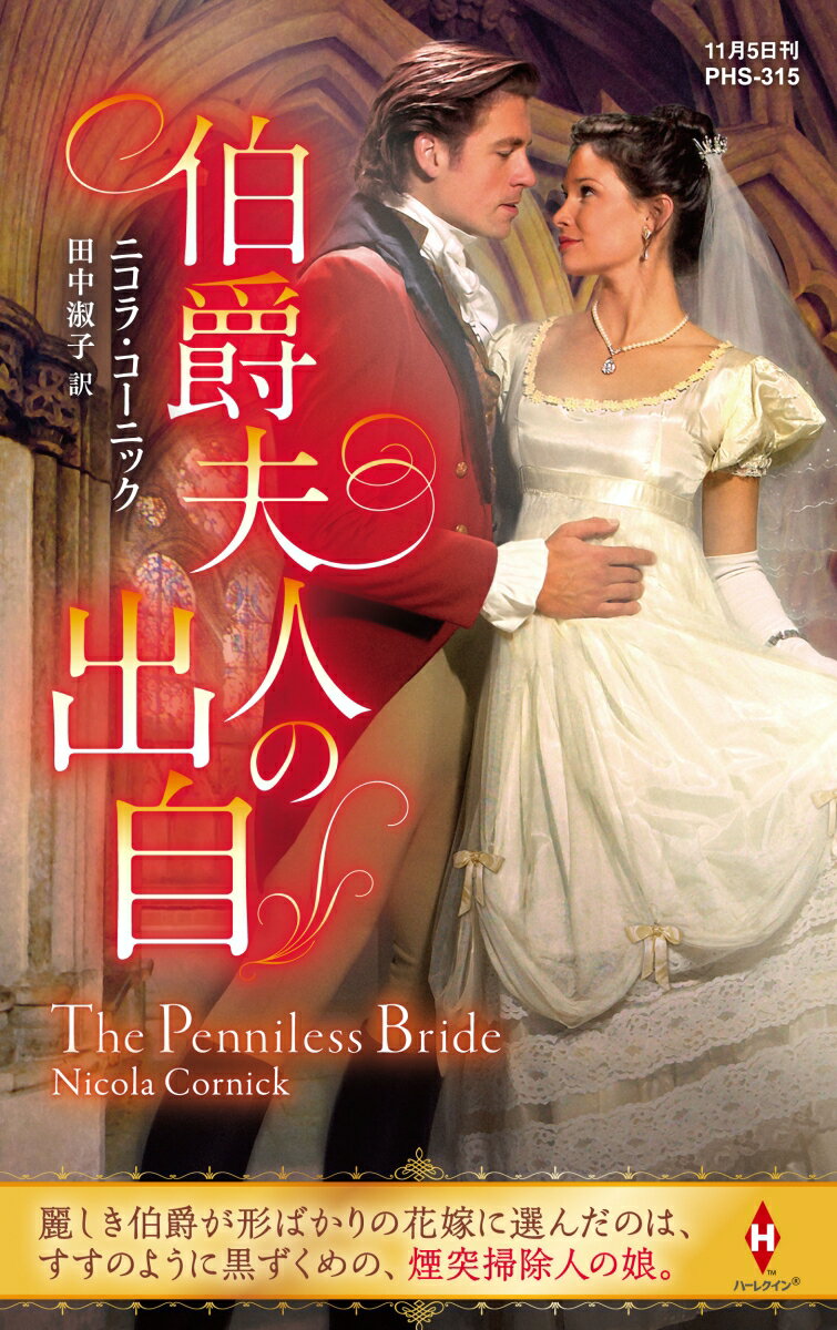 【中古】伯爵夫人の出自/ハ-パ-コリンズ・ジャパン/ニコラ・コーニック（新書）