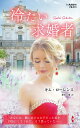 【中古】冷たい求婚者/ハ-パ-コリンズ・ジャパン/キム・ローレンス(新書)