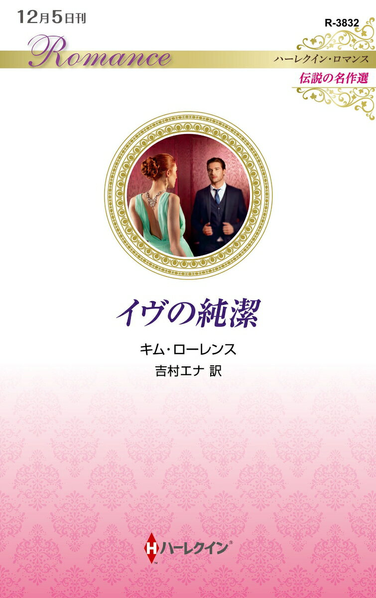【中古】イヴの純潔/ハ-パ-コリンズ・ジャパン/キム・ローレンス（新書）