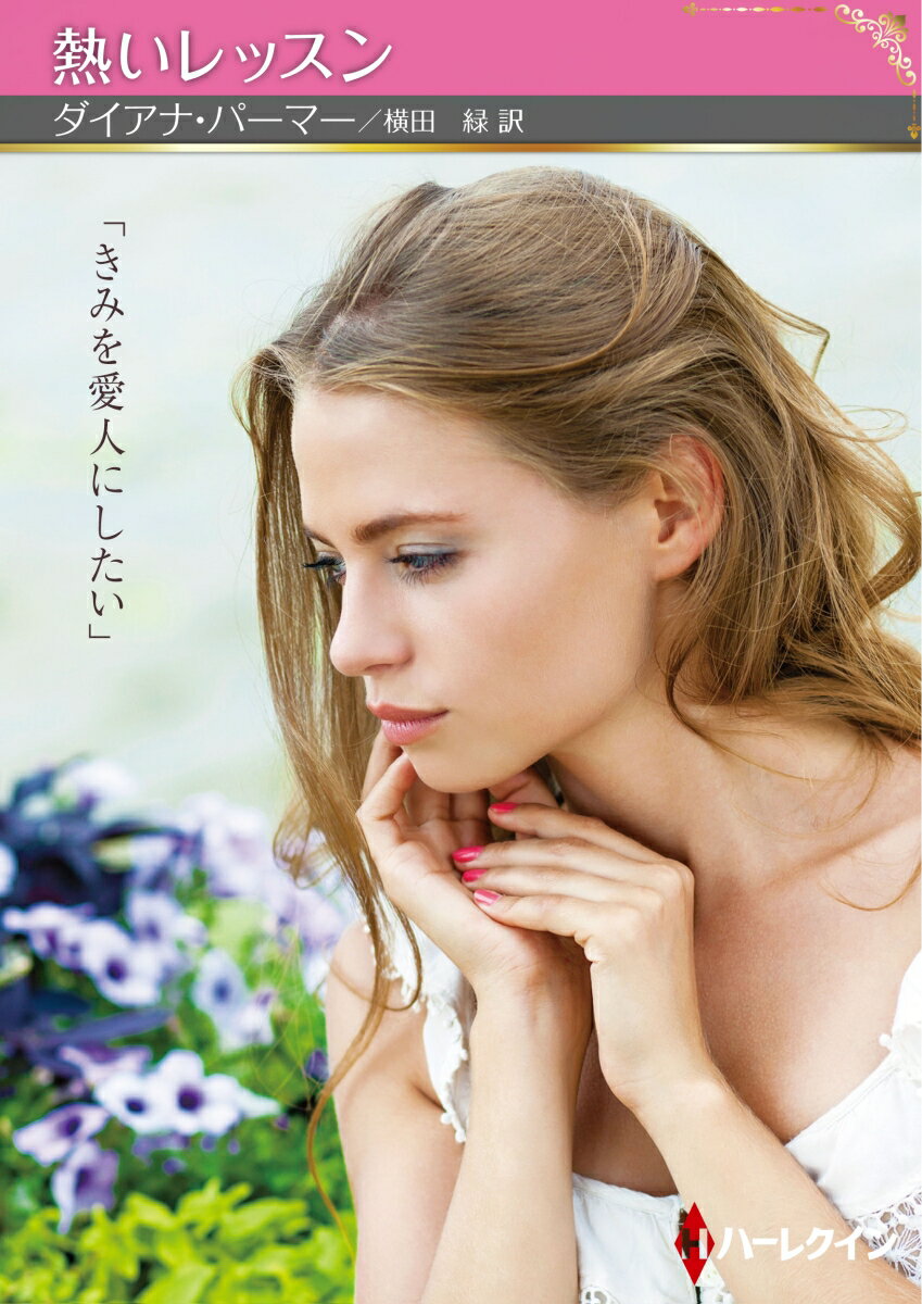 【中古】熱いレッスン/ハ-パ-コリンズ・ジャパン/ダイアナ・パーマー（文庫）
