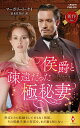 【中古】侯爵と疎遠だった極秘妻/ハ-パ-コリンズ・ジャパン/マーガリート・ケイ(新書)
