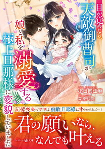 【中古】目が覚めたら、天敵御曹司が娘と私を溺愛する極上旦那様に変貌していました/ハ-パ-コリンズ・ジャパン/小日向江麻(文庫)