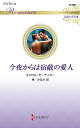 【中古】今夜からは宿敵の愛人/ハ-パ-コリンズ・ジャパン/キャロル・モーティマー(新書)