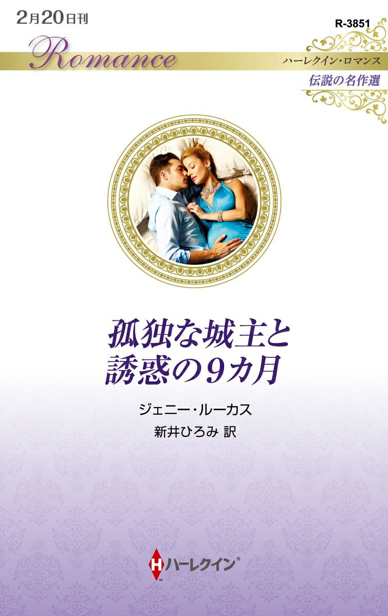 【中古】孤独な城主と誘惑の9カ月/ハ-パ-コリンズ・ジャパン/ジェニー・ルーカス（...
