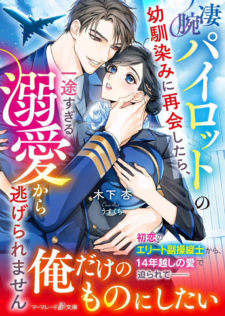 【中古】凄腕パイロットの幼馴染みに再会したら、一途すぎる溺愛から逃げられません/ハ-パ-コリンズ・ジャパン/木下杏（文庫）