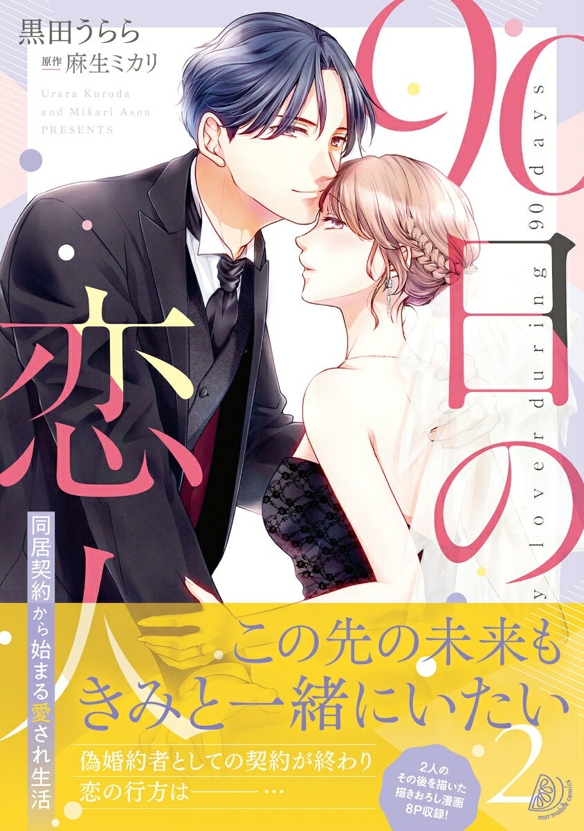 【中古】90日の恋人〜同居契約から始まる愛され生活〜 2/ハ-パ-コリンズ・ジャパン/黒田うらら（コミック）