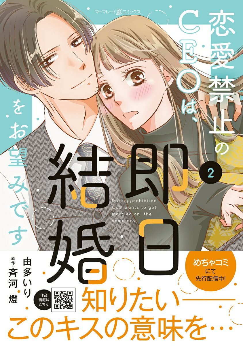 【中古】恋愛禁止のCEOは、即日結婚をお望みです 2/ハ-パ-コリンズ・ジャパン/由多いり（コミック）