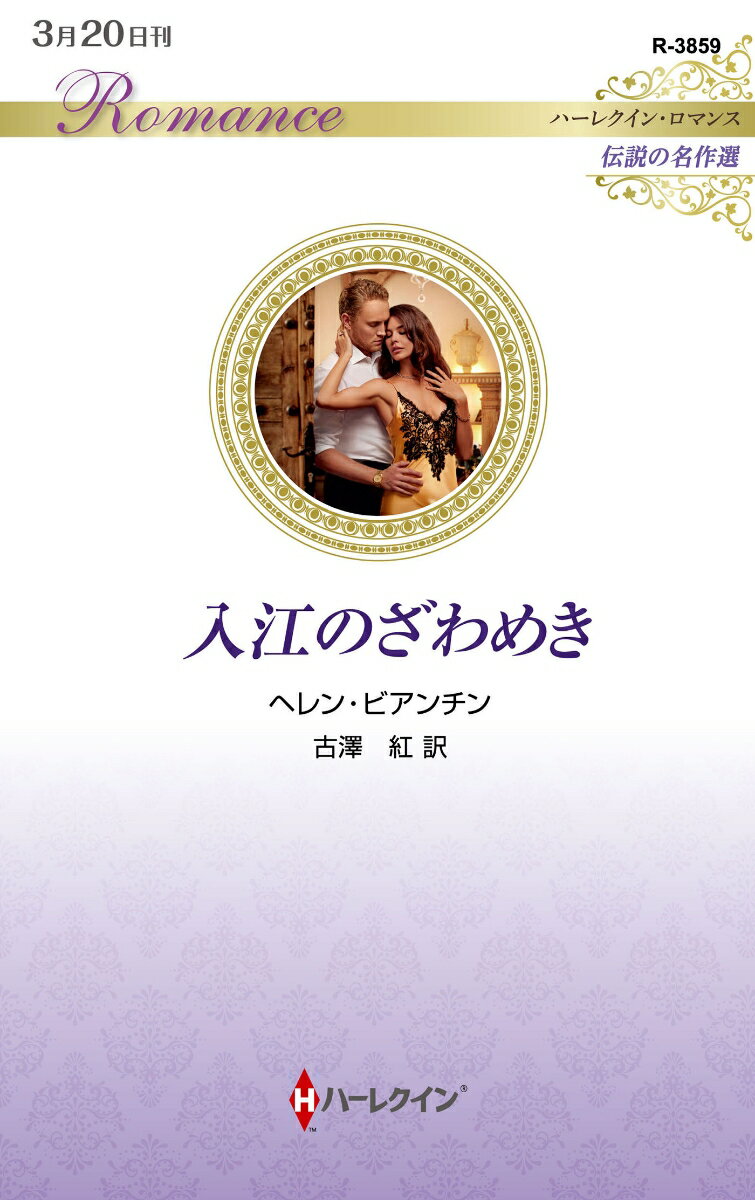 【中古】入江のざわめき/ハ-パ-コリンズ・ジャパン/ヘレン・ビアンチン（新書）
