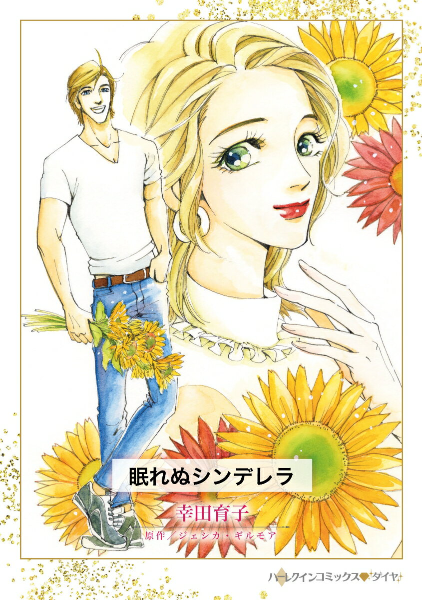 Rakuten - 【中古】眠れぬシンデレラ/ハ-パ-コリンズ・ジャパン/幸田育子（コミック）
