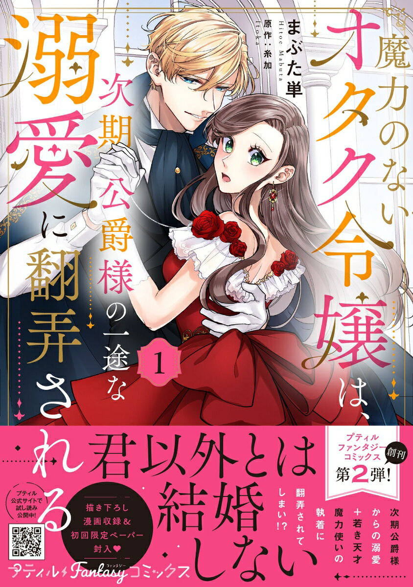 【中古】魔力のないオタク令嬢は、次期公爵様の一途な溺愛に翻弄される 1/ハ-パ-コリンズ・ジャパン/まぶた単（コミック）