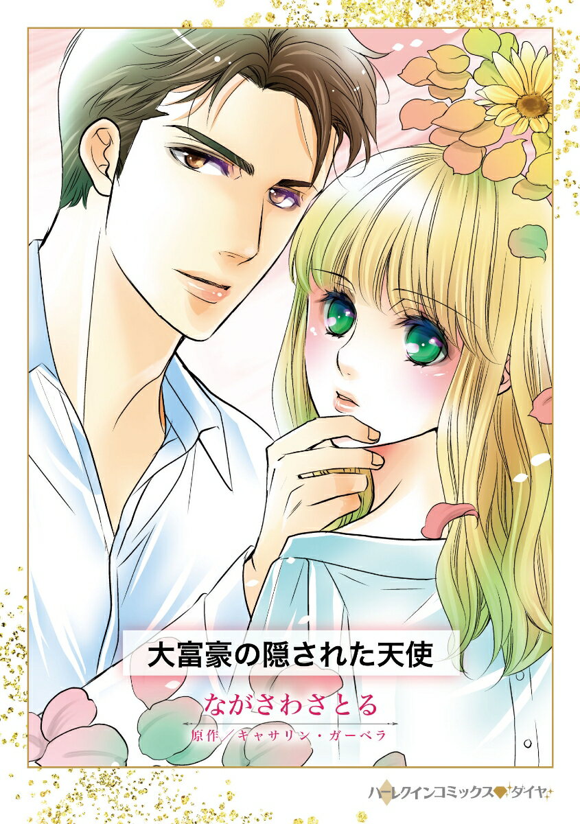 Ladies - 【中古】大富豪の隠された天使（コミック）