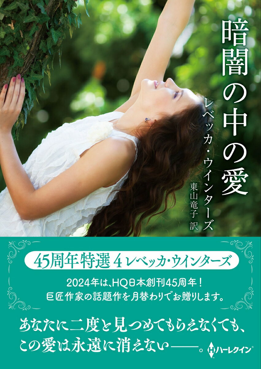 【中古】暗闇の中の愛/ハ-パ-コリンズ・ジャパン/レベッカ・ウインターズ（文庫）