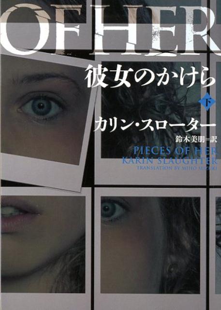 【中古】彼女のかけら 下 /ハ-パ-コリンズ・ジャパン/カリン・スローター（文庫）