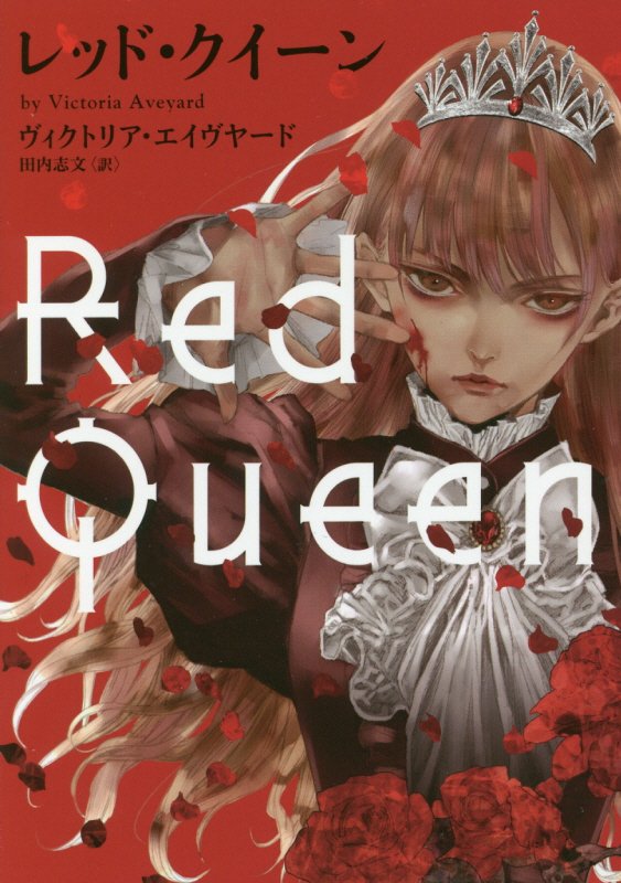 【中古】レッド・クイーン /ハ-パ-コリンズ・ジャパン/ヴィクトリア・エイヴヤード（文庫）