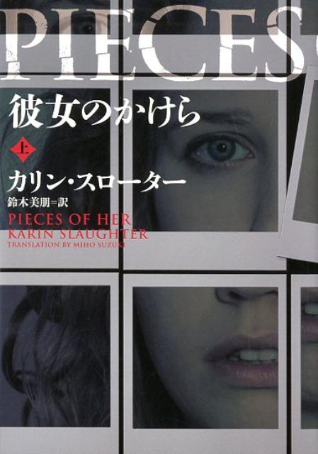【中古】彼女のかけら 上 /ハ-パ-コリンズ・ジャパン/カリン・スローター（文庫）