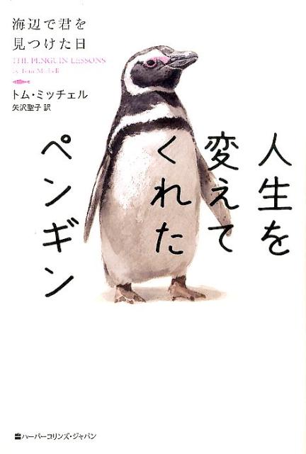 【中古】人生を変えてくれたペンギン 海辺で君を見つけた日 /ハ-パ-コリンズ・ジャパン/トム・ミッチェル（単行本）