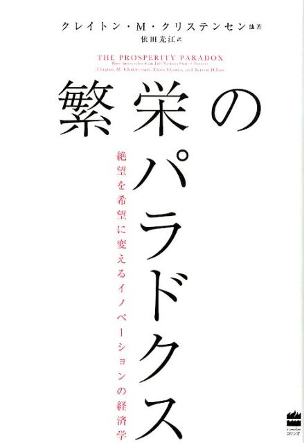 【中古】繁栄のパラドクス 絶望を希望に変えるイノベーションの経済学 /ハ-パ-コリンズ・ジャパン/クレイトン・M.クリステンセン(単行本)