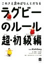 【中古】ラグビーのルール超・初級編 これさえ読めばなんとかなる /ハ-パ-コリンズ・ジャパン/中野良一(単行本)