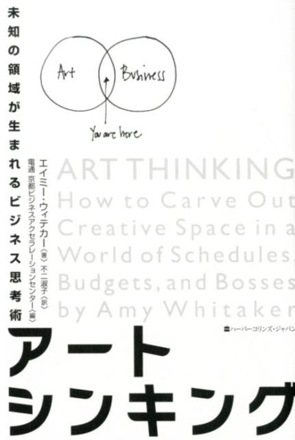 【中古】アートシンキング 未知の領域が生まれるビジネス思考術 /ハ-パ-コリンズ・ジャパン/エイミー・ウィテカー（単行本）