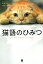 【中古】猫語のひみつ /ハ-パ-コリンズ・ジャパン/スザンヌ・シェッツ(単行本) 609円