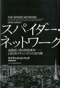 【中古】スパイダー・ネットワーク 金融史に残る詐欺事件-LIBORスキャンダルの全内 /ハ-パ-コリンズ・ジャパン/デイヴィッド・エンリッチ(単行本)