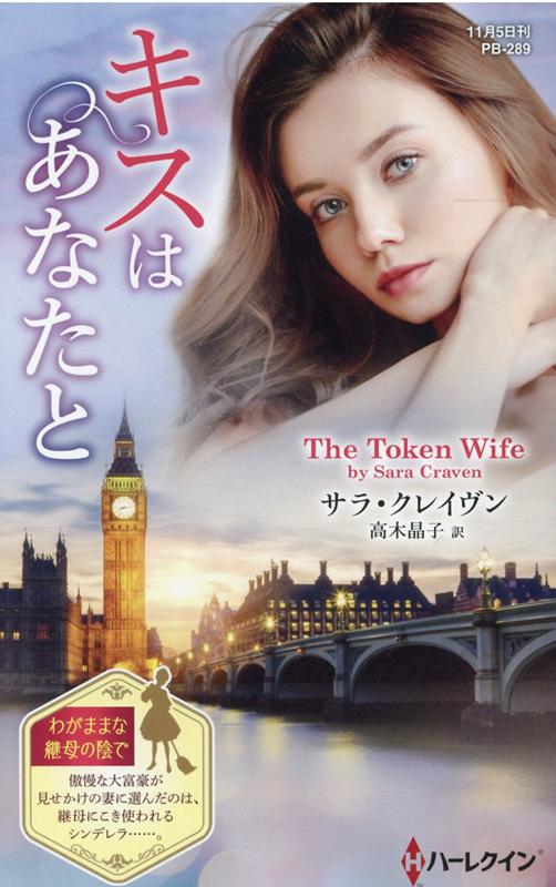 【中古】キスはあなたと /ハ-パ-コリンズ・ジャパン/サラ・クレイヴン（新書）