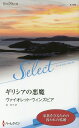【中古】ギリシアの悪魔 /ハ-パ-コリンズ・ジャパン/ヴァイオレット・ウィンズピア(新書)