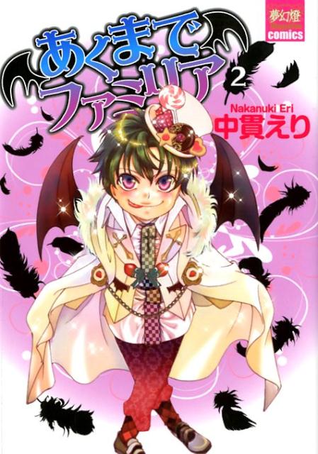 Shueisha You C - 【中古】あくまでファミリア 2 /ハ-パ-コリンズ・ジャパン/中貫えり（コミック）