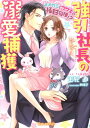 【中古】強引社長の溺愛捕獲 オオカミとウサギの極甘同棲!? /ハ-パ-コリンズ・ジャパン/玉紀直(文庫)
