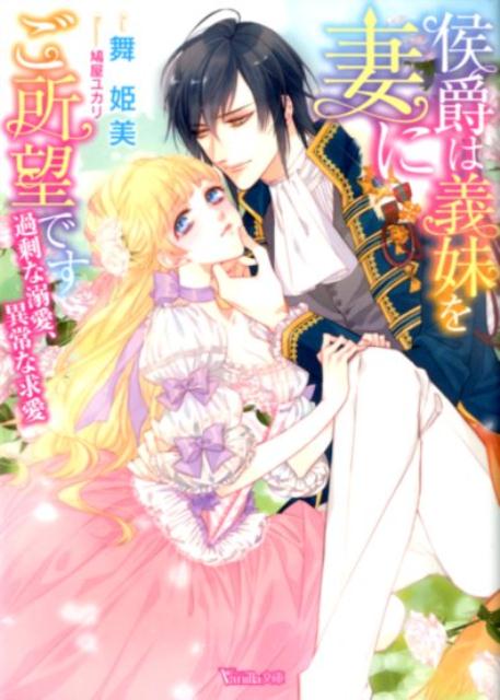 【中古】侯爵は義妹を妻にご所望です 過剰な溺愛、異常な求愛 /ハ-パ-コリンズ・ジャパン/舞姫美（文庫）