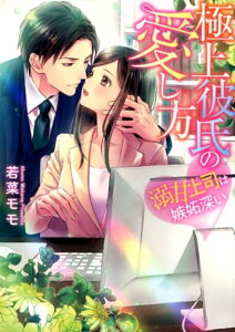 【中古】極上彼氏の愛し方 溺甘上司は嫉妬深い /ハ-パ-コリンズ・ジャパン/若菜モモ(文庫)