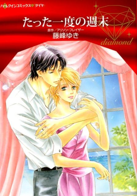 【中古】たった一度の週末 /ハ-パ-コリンズ・ジャパン/藤峰ゆき（コミック）