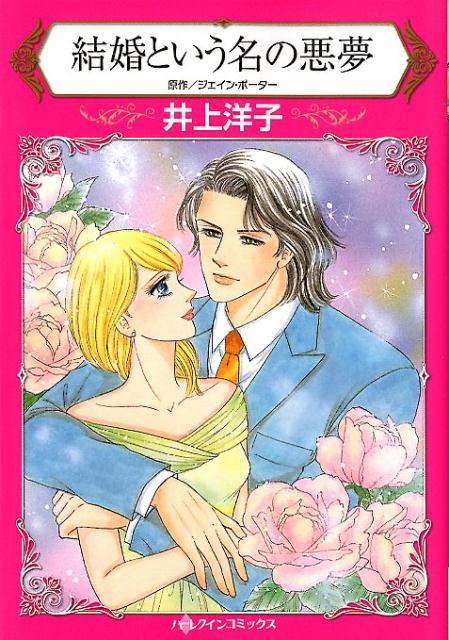 【中古】結婚という名の悪夢 /ハ-パ-コリンズ・ジャパン/井上洋子（コミック）