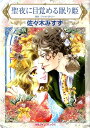 【中古】聖夜に目覚める眠り姫/ハ-パ-コリンズ・ジャパン/佐々木みすず(コミック)