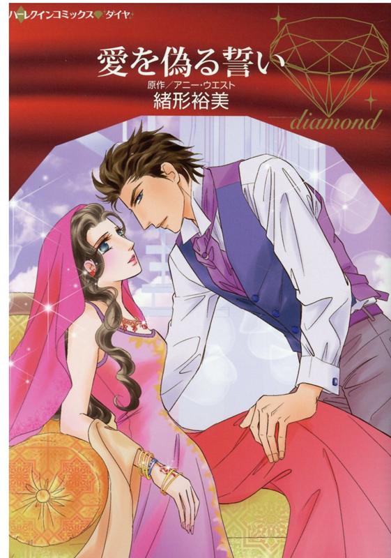 Ladies - 【中古】愛を偽る誓い /ハ-パ-コリンズ・ジャパン/緒形裕美（コミック）