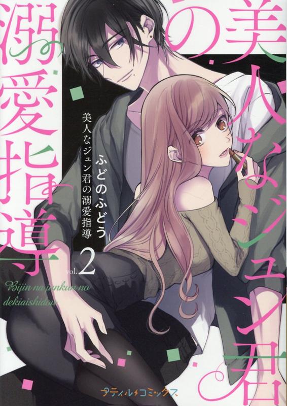 Belove Kc - 【中古】美人なジュン君の溺愛指導 2 /ハ-パ-コリンズ・ジャパン/ふどのふどう（コミック）