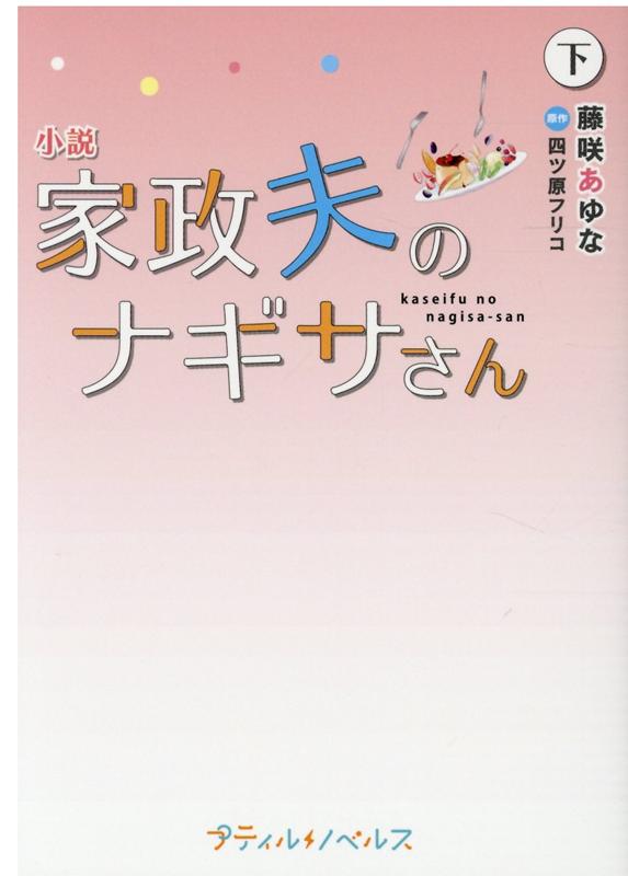 【中古】小説家政夫のナギサさん 下 /ハ-パ-コリンズ・ジャパン/藤咲あゆな（文庫）